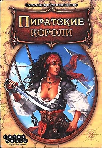 Светът е жена, възраст Русия застанали начело на пиратите (издание на английски език)